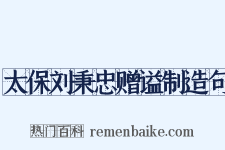 太保刘秉忠赠谥制造句是什么意思的图片
